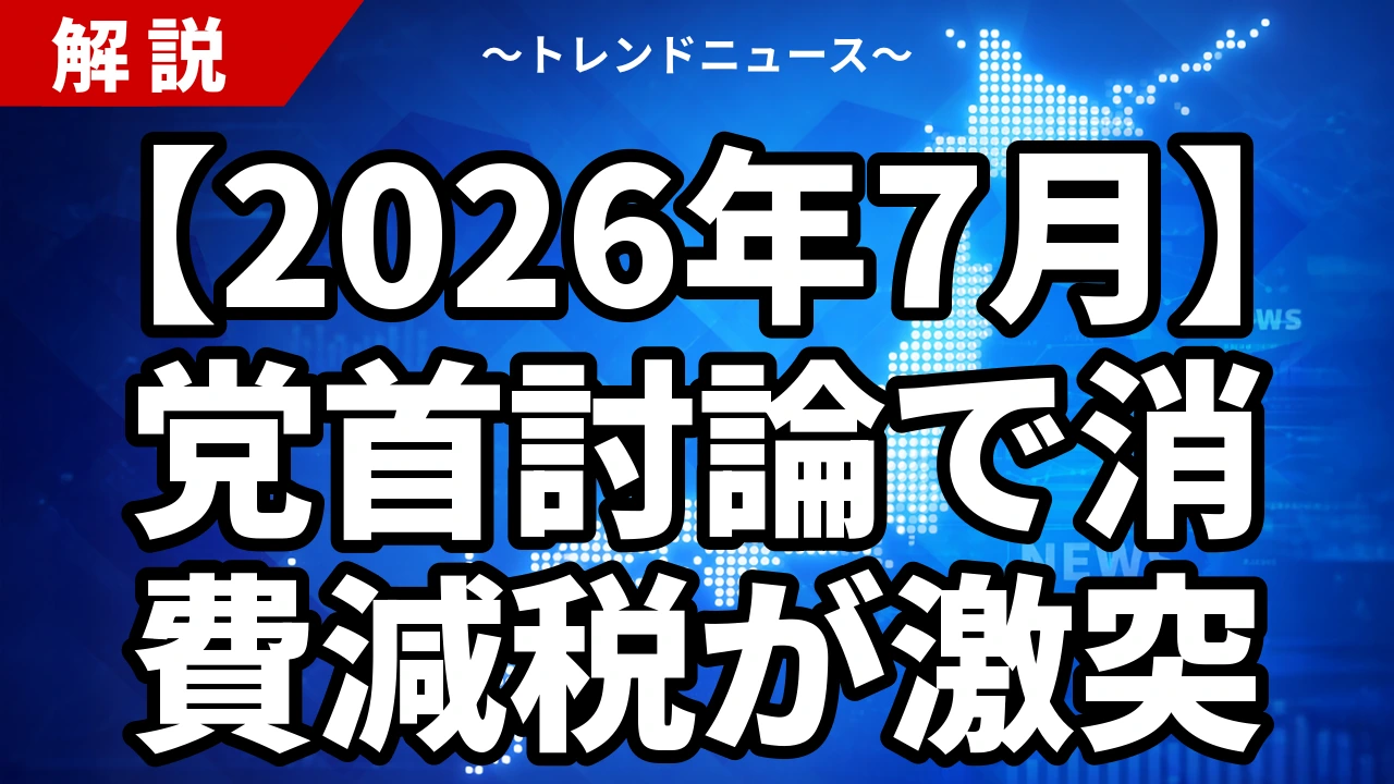 【2026年7月】党首討論で消費減税が激突|高市「押しまくる」対 玉木「気合と根性では動かない」