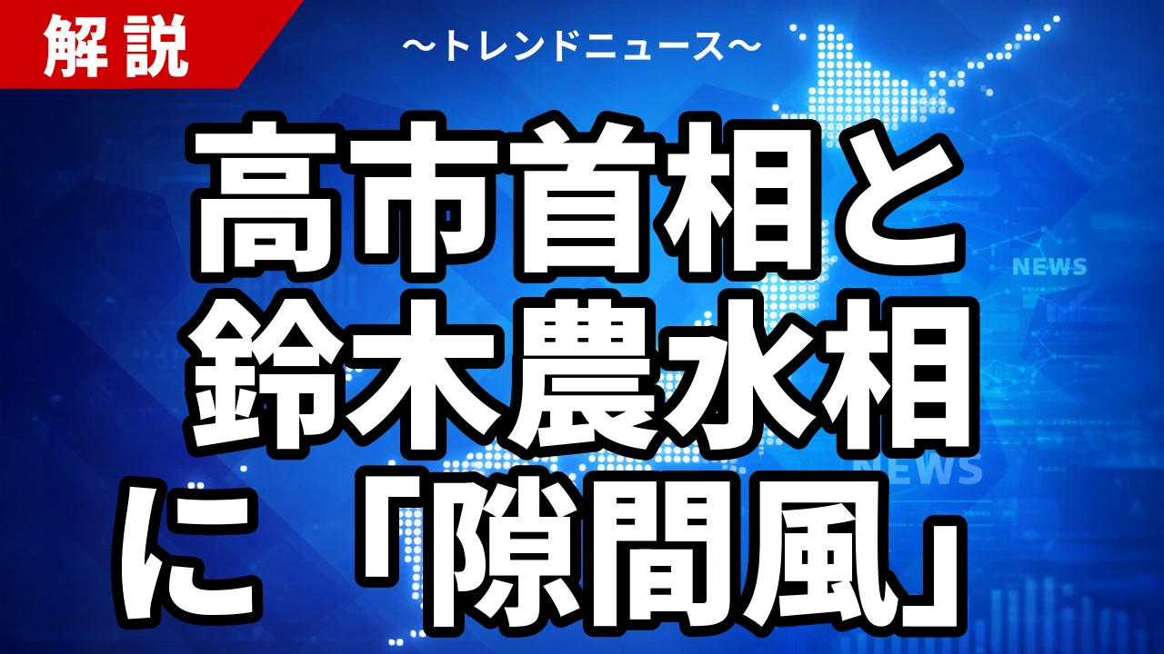高市首相と鈴木農水相に「隙間風」|備蓄米買い戻し拒否・減反回帰とくすぶる交代論