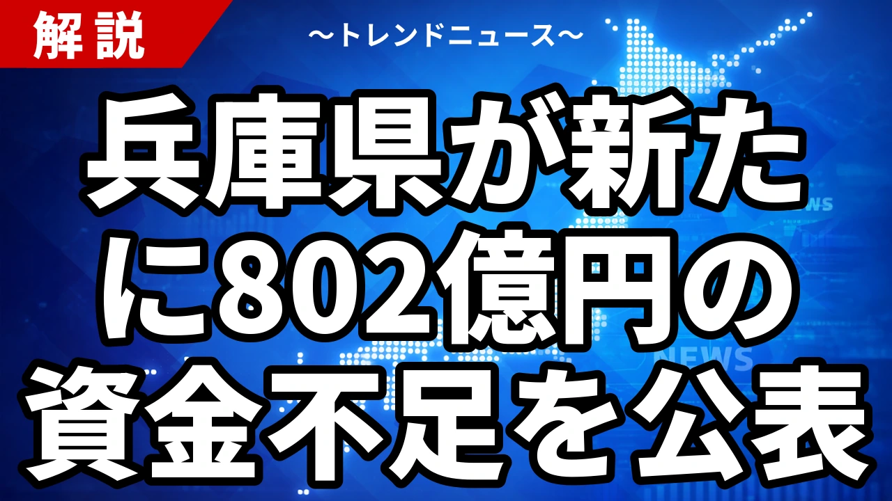 兵庫県が新たに802億円の資金不足を公表|768億円の企業債と財政危機の全体像【2026年7月】