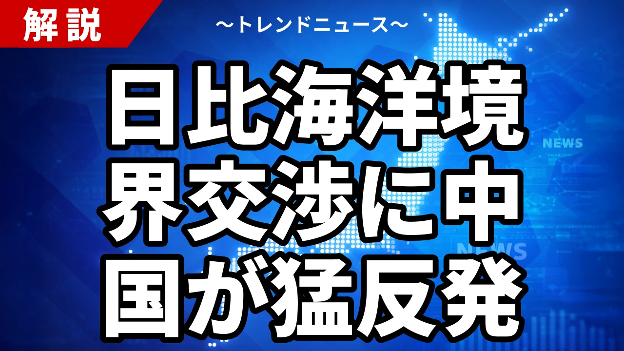 日比海洋境界交渉に中国が猛反発