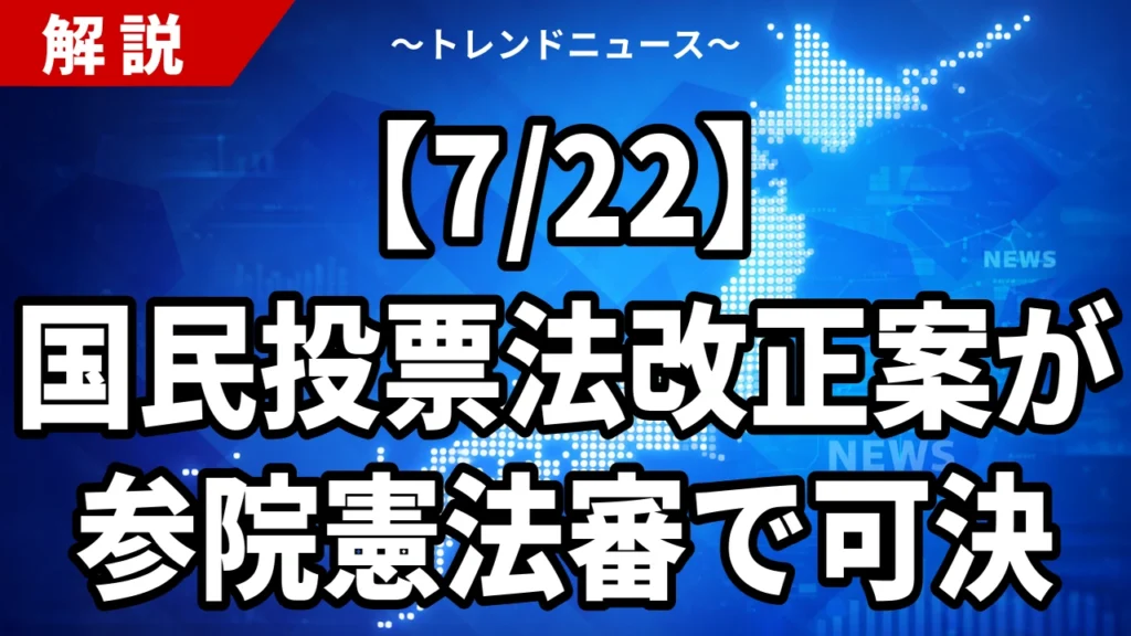 【7/22】国民投票法改正案が参院憲法審で可決｜24日成立へ 3つの柱と「改憲の地ならし」論を解説