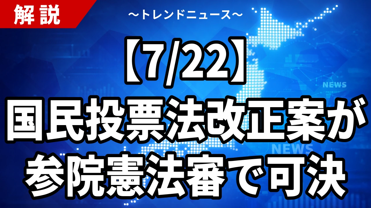 【7/22】国民投票法改正案が参院憲法審で可決｜24日成立へ 3つの柱と「改憲の地ならし」論を解説