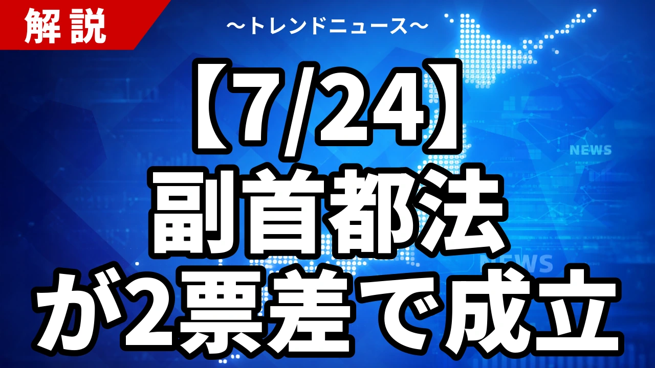 【7/24】副首都法が2票差で成立｜123対121と大阪都構想の行方