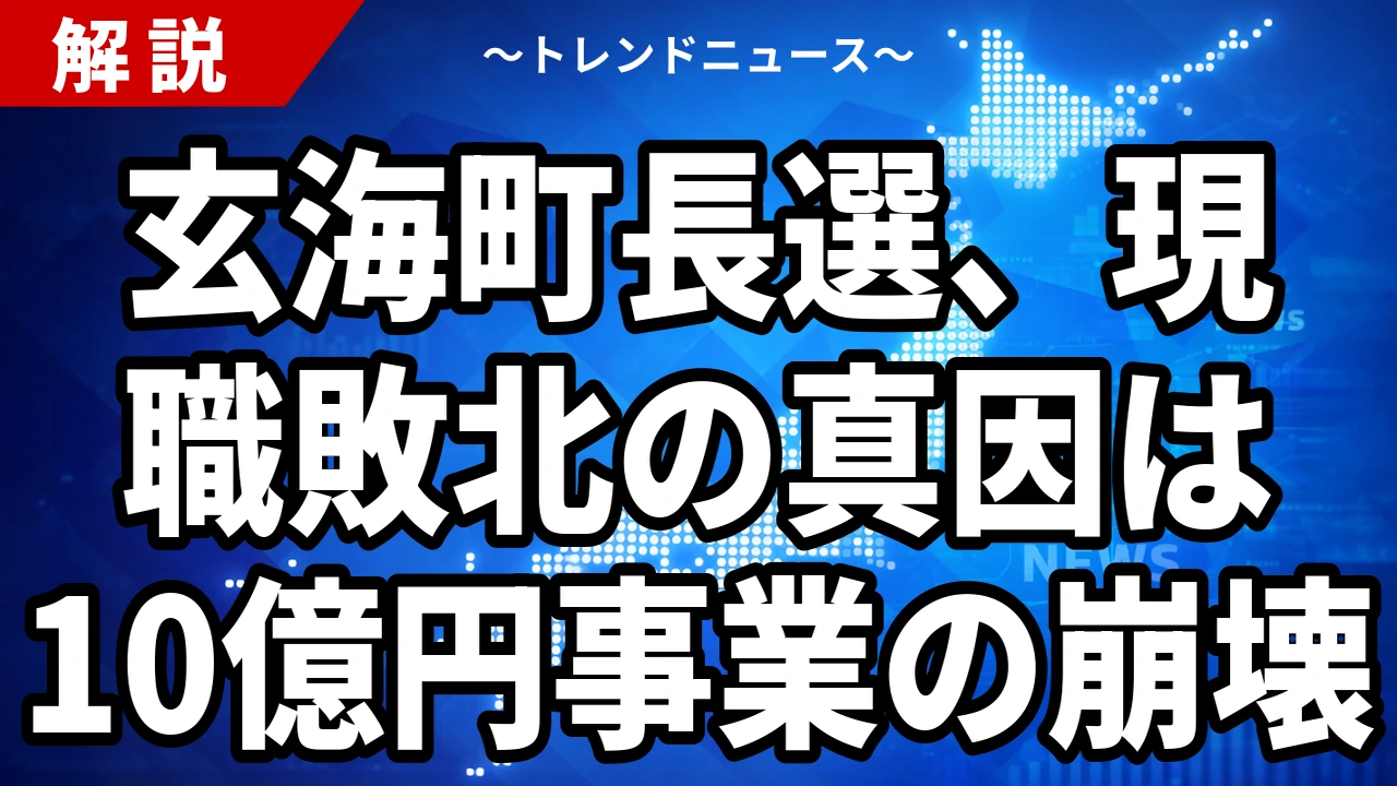 玄海町長選2026の結果|日高大助氏が1,800票で初当選、現職敗北の決め手は「核のごみ」ではなく10億円のローカル5G