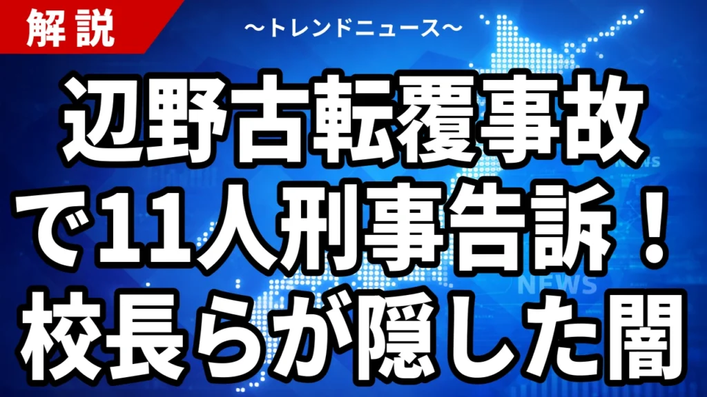 辺野古転覆事故で校長ら11人を刑事告訴｜文科省が初認定した教育基本法違反の中身