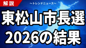 東松山市長選2026の結果｜松坂喜浩氏が初当選・自民推薦の中島氏を破る