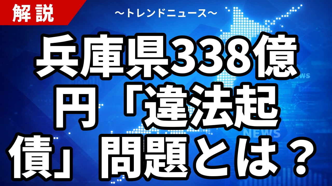 兵庫県338億円「違法起債」問題とは?斎藤知事「前知事の指示」の真相【2026年7月】