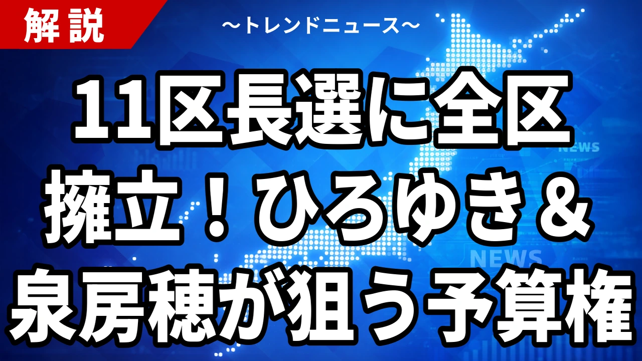 【7/30】ひろゆき・泉房穂が新党結成 都内11区長選に全区擁立の勝算