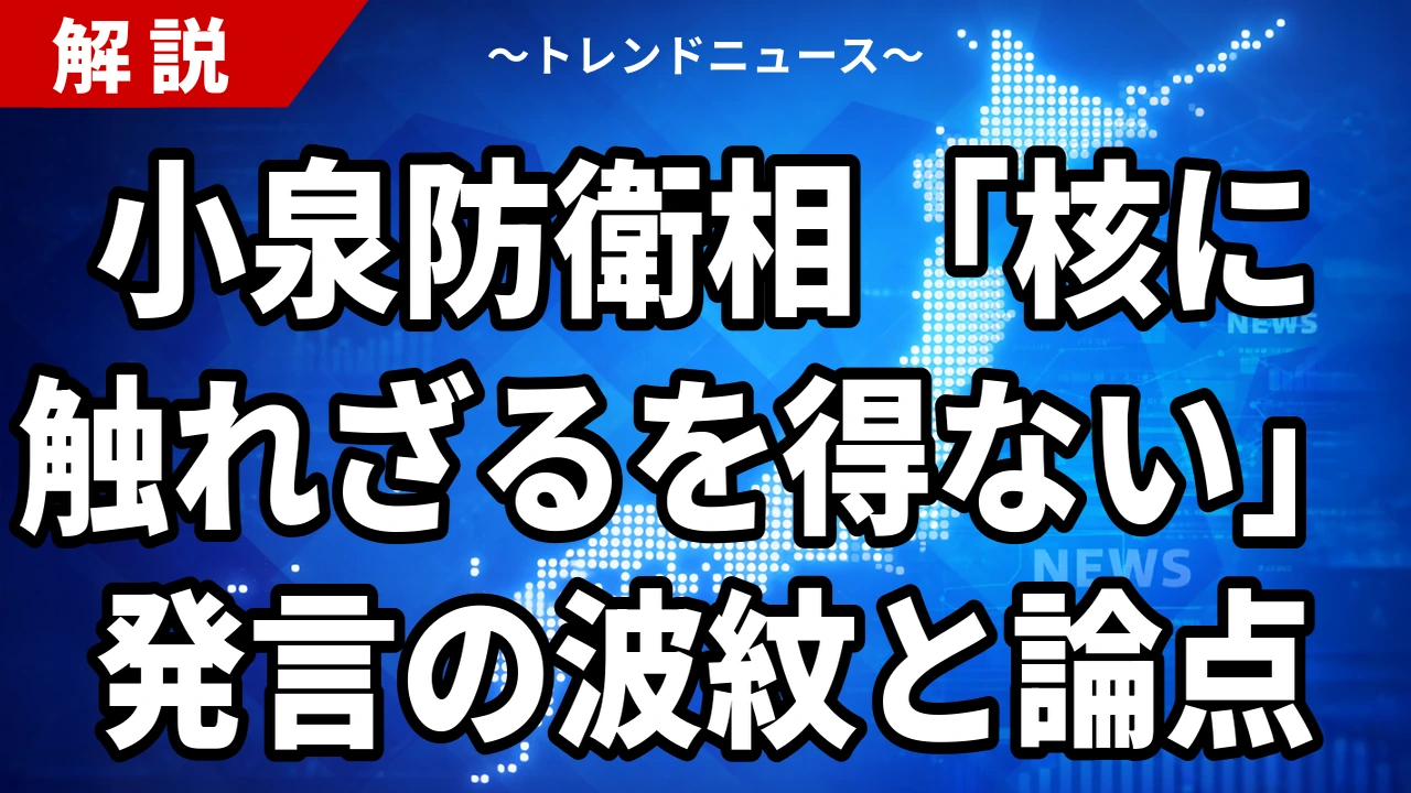 小泉防衛相「核に触れざるを得ない」発言の波紋と論点