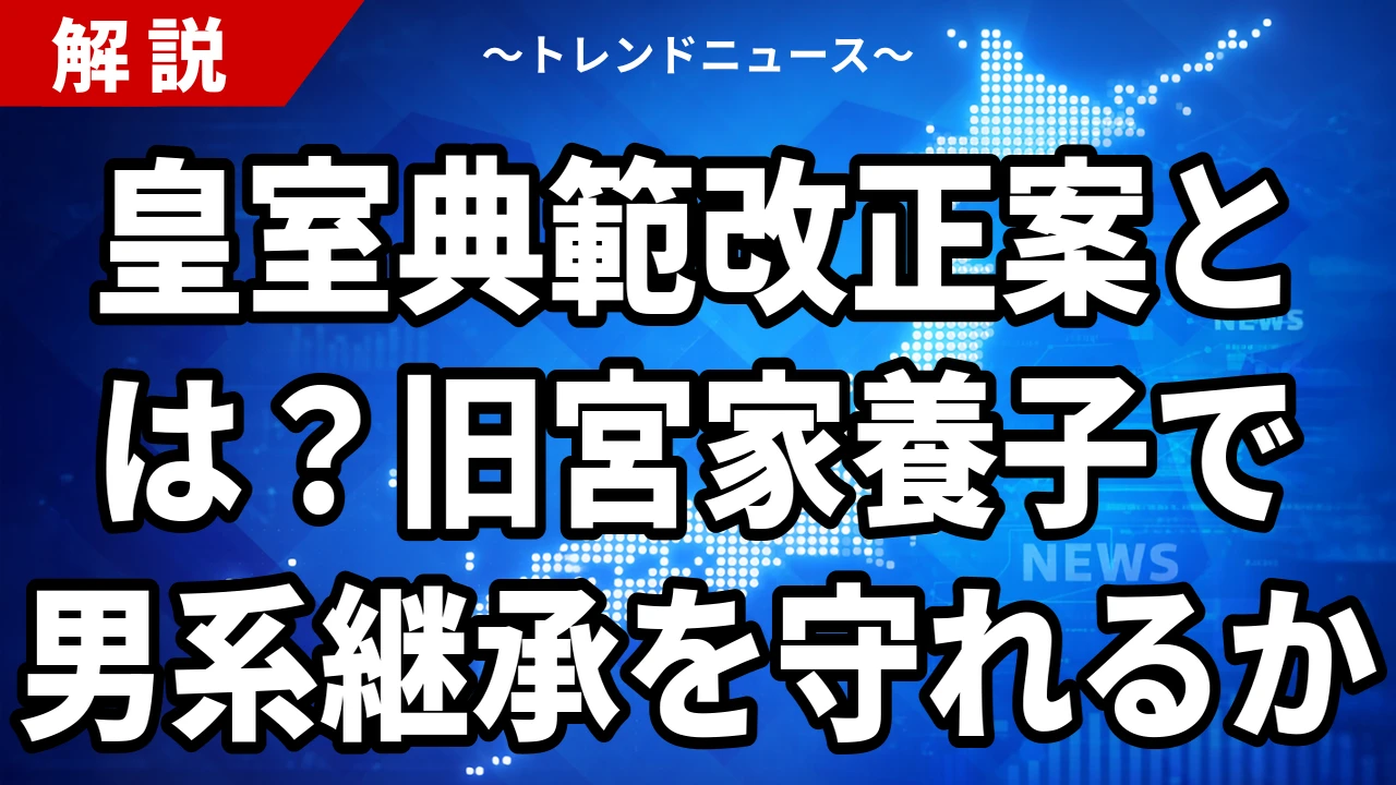 皇室典範改正案とは｜2026年7月衆院可決、旧宮家養子と「女性宮家見送り」が示す男系継承の行方