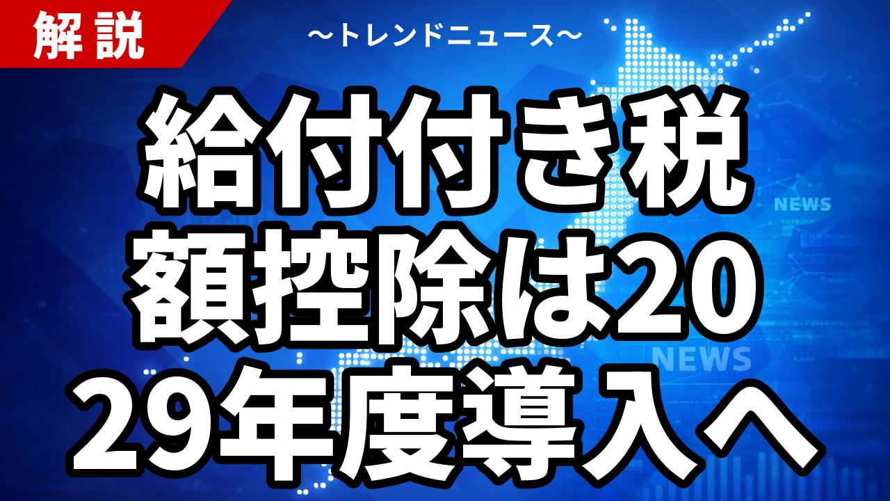 給付付き税額控除は2029年度導入へ|現金給付に一本化の理由と対象者・年収の壁【2026年7月】