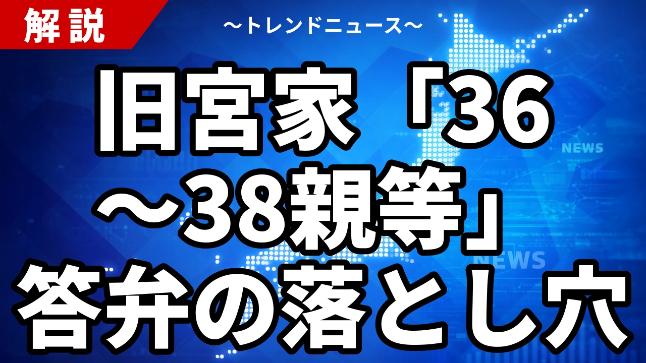 旧宮家「36〜38親等」答弁の落とし穴