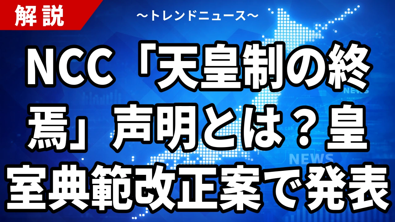 NCC「天皇制の終焉」声明とは？皇室典範改正案で発表