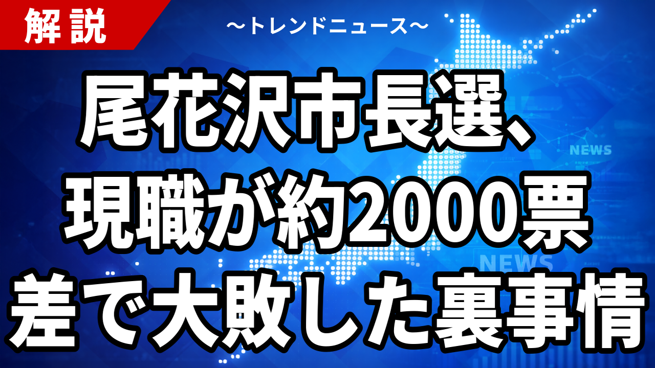 尾花沢市長選2026の結果｜34歳・若林吾朗氏が5,060票で初当選、自民推薦の現職を1,996票差で退けた背景