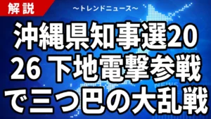 【2026年沖縄県知事選】下地幹郎の電撃参戦で三つ巴に｜「オール沖縄」退潮と保守分裂の行方【9月13日投開票】