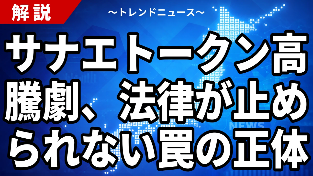 【7/27】高市首相が「サナエトークン」関与を否定|確定した事実と未確定の線引き、2月25日からの全経緯