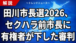 田川市長選2026の結果｜浦野仁が初当選・セクハラ辞職の村上卓哉が落選