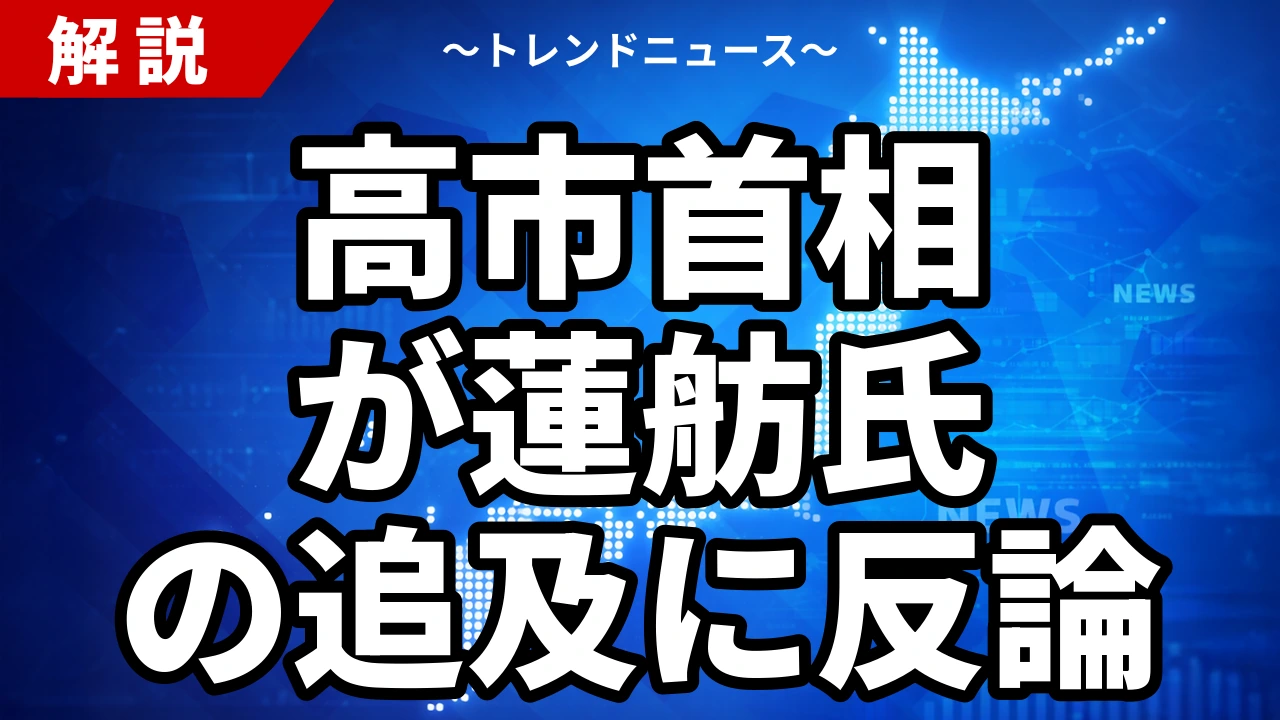 高市首相が蓮舫氏の追及に反論|国会会期を25日まで8日延長