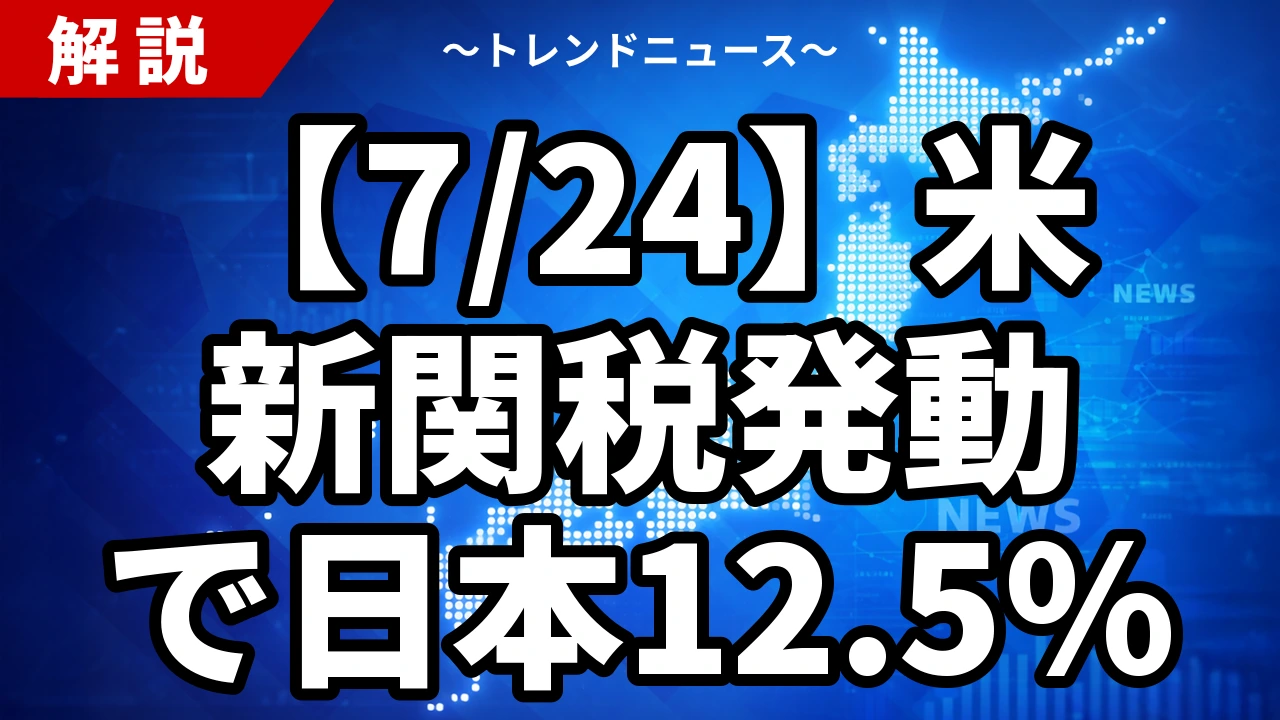 【7/24】米新関税発動で日本12.5%|301条切替と15%上限