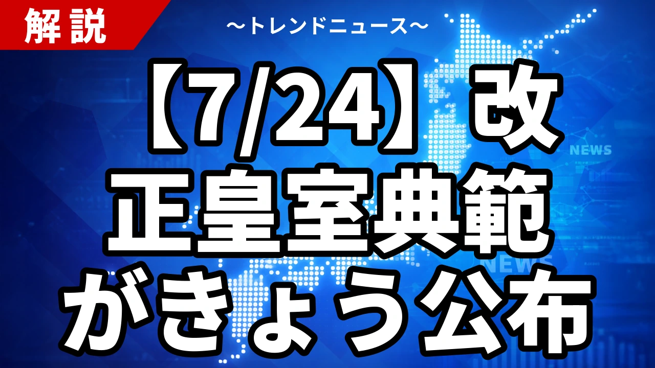 【7/24】改正皇室典範がきょう公布｜旧宮家養子と女性皇族の身分保持、10月施行へ