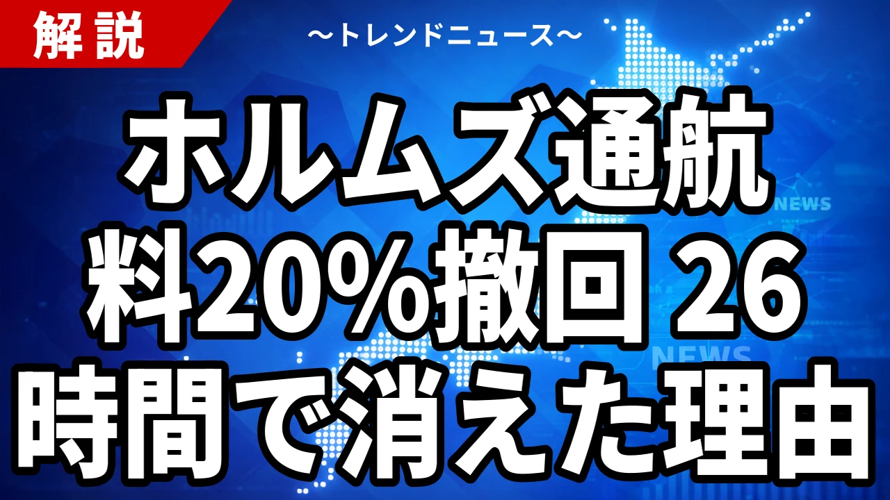 ホルムズ通航料20%撤回の裏側|26時間の狂騒と日本の外交的空白