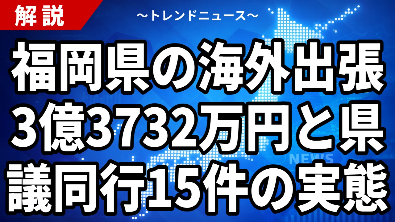 福岡県の海外出張5年で3億3732万円|10倍に膨らむ随意契約と県議同行15件が示すチェック機能の崩壊