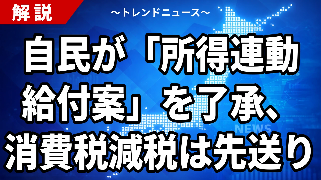 自民が「所得連動給付案」を了承、消費税減税は先送り｜給付か減税か、物価高対策の行方【2026年7月14日】