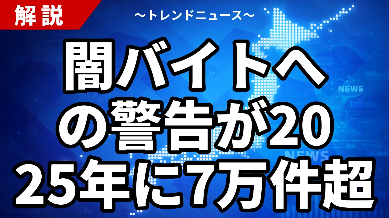 闇バイトへの警告が2025年に7万件超｜33都道府県警がXで出した中身と、投稿が止まらない課題を解説