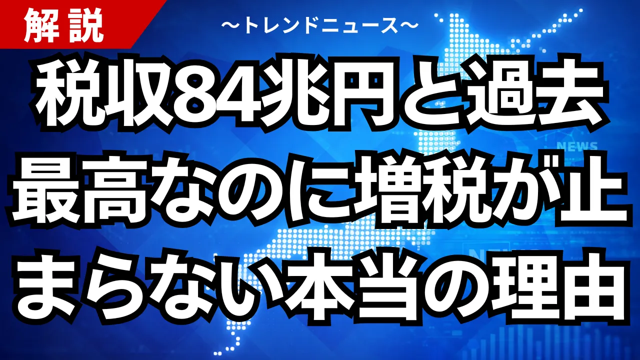 税収84兆円と過去最高なのに増税が止まらない本当の理由
