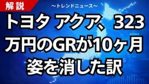 トヨタ アクア、323万円のGRが10ヶ月姿を消した訳