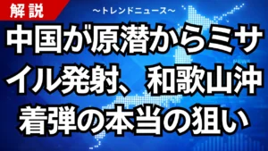 中国が原潜からミサイル発射、和歌山沖着弾の本当の狙い
