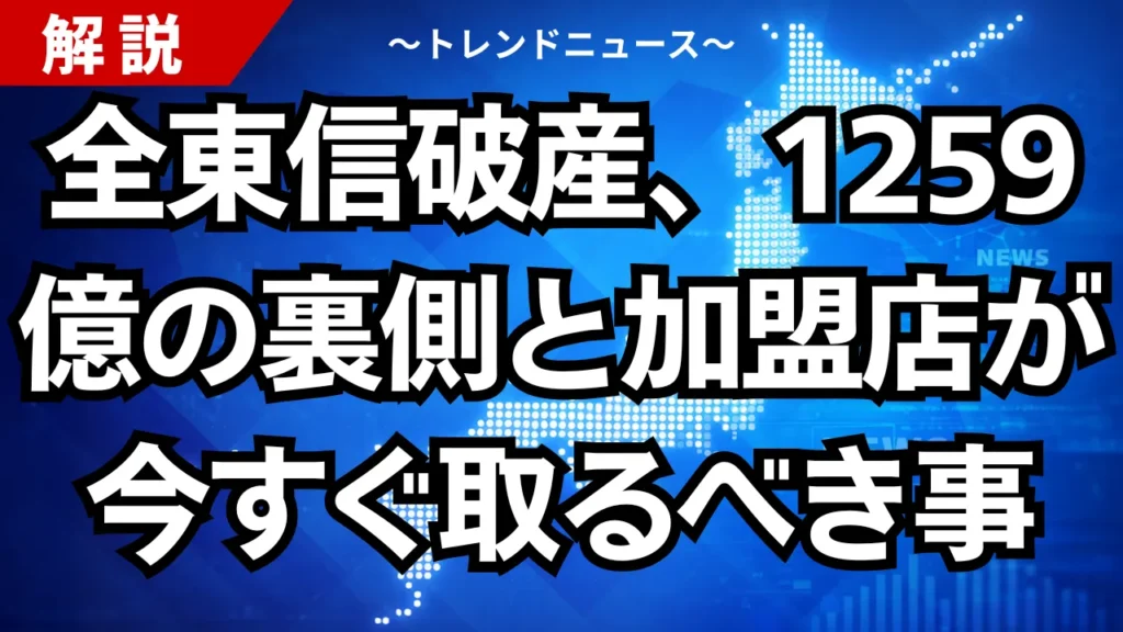全東信破産、1259億の裏側と加盟店が今すぐ取るべき事