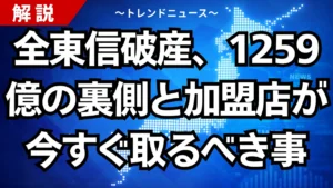 全東信破産、1259億の裏側と加盟店が今すぐ取るべき事