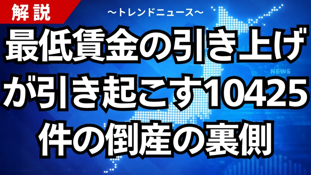 最低賃金の引き上げが引き起こす10425件の倒産の裏側