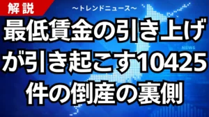 最低賃金の引き上げが引き起こす10425件の倒産の裏側
