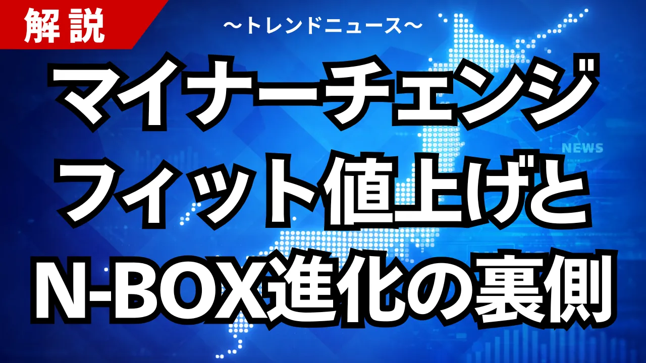 マイナーチェンジ、フィット値上げとN-BOX進化の裏側