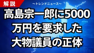 高島宗一郎に5000万円を要求した大物議員の正体