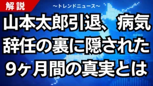 山本太郎引退、病気辞任の裏に隠された9ヶ月間の真実とは