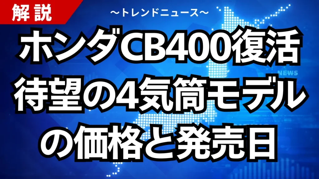 ホンダCB400復活、待望の4気筒モデルの価格と発売日