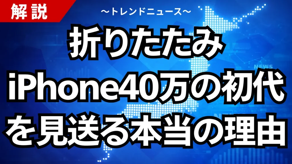折りたたみiPhone、40万の初代を見送る本当の理由