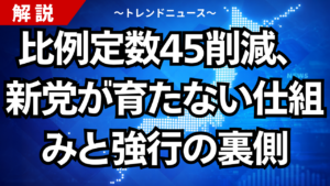 比例定数45削減、新党が育たない仕組みと強行の裏側