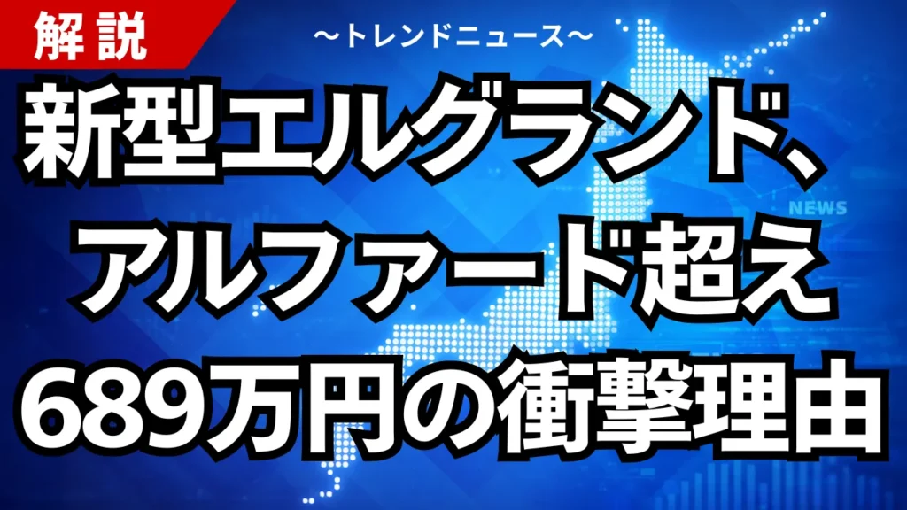日産新型エルグランドはなぜ高い？689万円〜アルファード比較