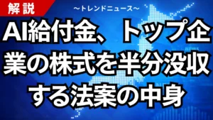 AI給付金、トップ企業の株式を半分没収する法案の中身