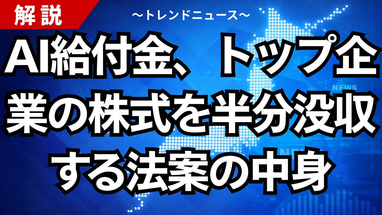 AI給付金、トップ企業の株式を半分没収する法案の中身