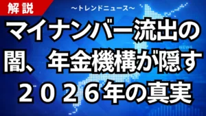 マイナンバー流出の闇、年金機構が隠す２０２６年の真実