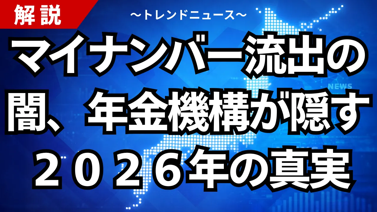 マイナンバー流出の闇、年金機構が隠す２０２６年の真実