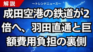 成田空港の鉄道が2倍へ、羽田直通と巨額費用負担の裏側
