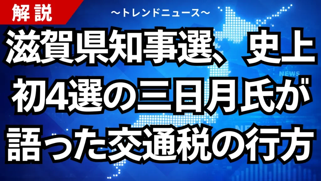 滋賀県知事選、史上初4選の三日月氏が語った交通税の行方