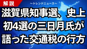 滋賀県知事選、史上初4選の三日月氏が語った交通税の行方
