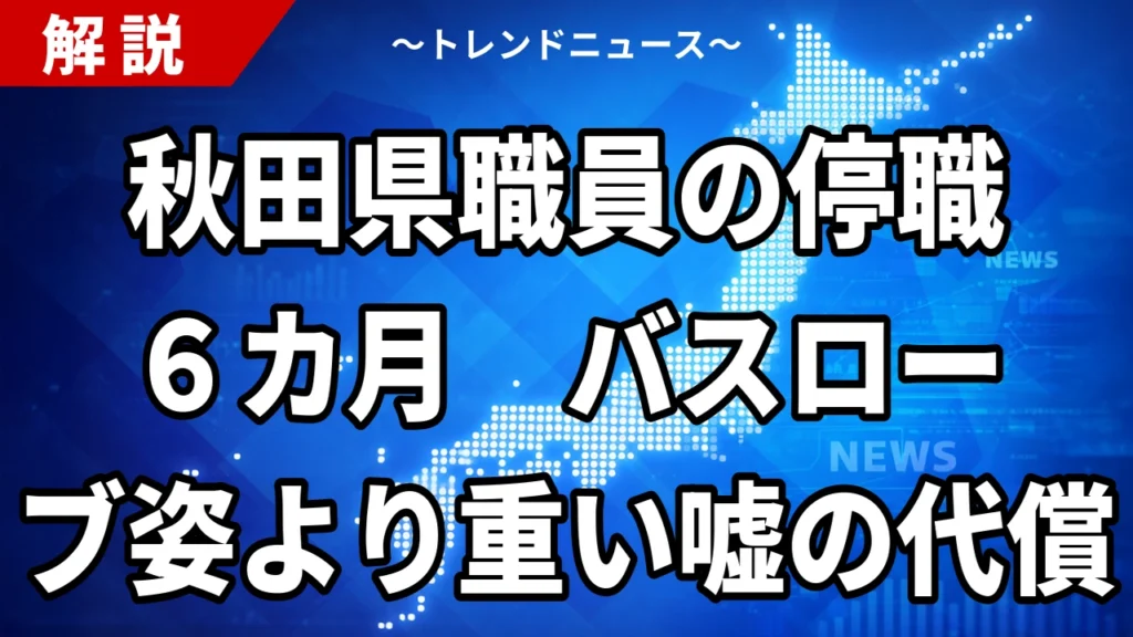 【8/14】秋田県職員に停職6カ月｜バスローブ会見と虚偽説明の処分理由